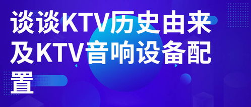 從KTV發展歷程看音響設備與計算機零售業的融合變遷